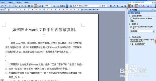 如何防止word文档中的内容被复制