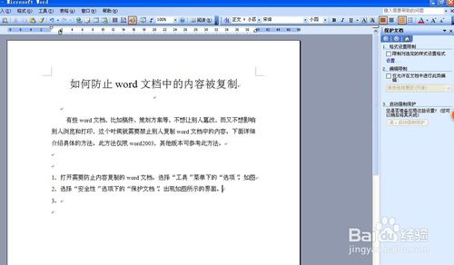 如何防止word文档中的内容被复制