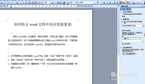 如何防止word文档中的内容被复制