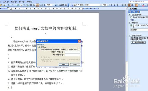 如何防止word文档中的内容被复制